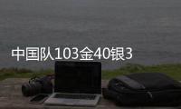 中国队103金40银35铜遥遥领先，回顾成都大运会奖牌榜丨有数