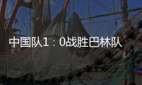 中国队1∶0战胜巴林队
，结束本届世预赛征程