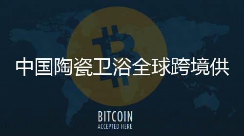 中国召开畅通新渠道