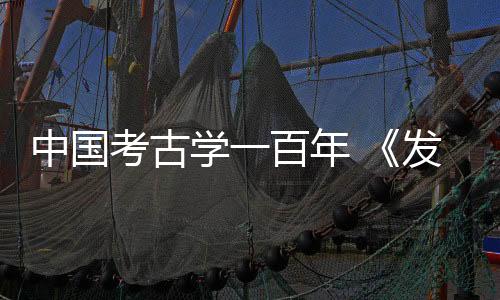 这支队伍由夏鼐担任团长