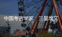中国考古学家�：三星堆文明与其他文化存在交流 完全不是“外星文化”