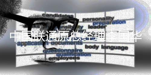 国家邮政局党组成员	、局长