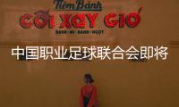 中国职业足球联合会即将组建
，将负责联赛组织	、管理和运营——足球职业联赛“管办分离”迈出实质一步