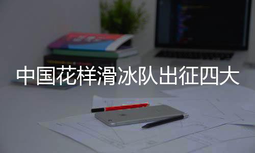 冰舞韵律舞和男子短节目比赛