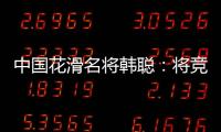 中国花滑名将韩聪：将竞选国际奥委会运动员委员会委员