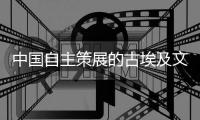 中国自主策展的古埃及文明大展是怎样落地的？