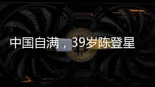 岁陈赛后他高举五星红旗庆祝