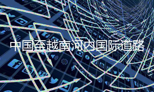 运路正相较于传统运输模式