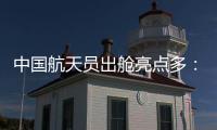 中国航天员出舱亮点多	
：特制食谱
、新一代“飞天”舱外服�、金句频出