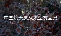 中国航天员从太空发回奥运会观赛感受