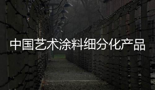 艺术后天又是涂料英勇的一面
