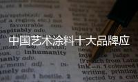 中国艺术涂料十大品牌应以出色市场策划救场