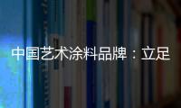 中国艺术涂料品牌：立足国内 着眼国际