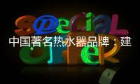 中国著名热水器品牌：建立网络营销的有效区隔