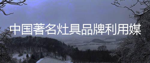 中国著名灶具如何***等