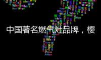 中国著名燃气灶品牌，樱花燃气灶智能关火“灶”就品质生活