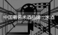 中国著名米酒品牌�：米酒汤圆的做法详解