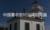 中国著名板材品牌如何赢得粉丝，规避营销问题呢?