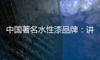 中国著名水性漆品牌
�：讲正气树新风