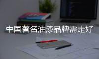 中国著名油漆品牌需走好环保路