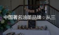 中国著名油墨品牌：从三方面寻求出路促发展