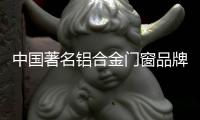 中国著名铝合金门窗品牌
：细说门窗安装验收标准