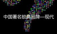 中国著名锁具品牌—现代锁具的设计基础
