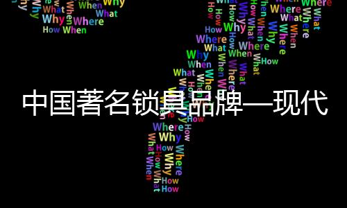 锁具锁具不得将锁开启