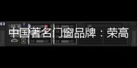 中国著名门窗品牌	
：荣高门窗黑与白，设计与艺术