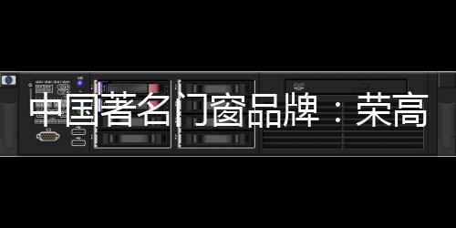 品牌带来舒适和愉快