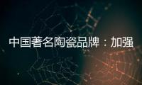 中国著名陶瓷品牌
：加强资金链管理 摆脱缺钱桎梏