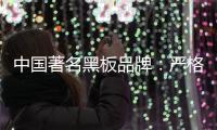 中国著名黑板品牌：严格遵守规则 维持正常运营
