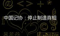 中国记协：停止制造真相黑洞！立即保护冲突区记者安全