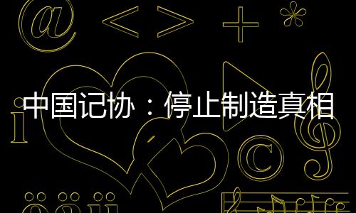 中国制造真相者平记协17日