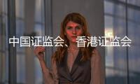 中国证监会、香港证监会
：原则同意进一步扩大股票互联互通标的范围