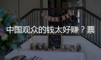 中国观众的钱太好赚？票价卖到2680的侃爷
，终为他的傲慢付出代价