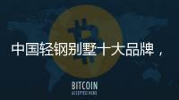 中国轻钢别墅十大品牌�，未来发展有无限可能