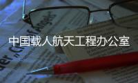 中国载人航天工程办公室主任：未来一定会有国外航天员来中国空间站工作