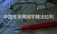 中国车手周冠宇随法拉利来到英国站现场，与车迷互动合影