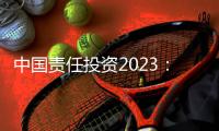 中国责任投资2023：在中国不能脱离绿色信贷去看责任投资