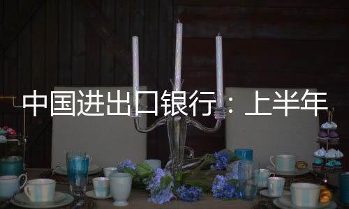 域贷亿元同比增长近20%