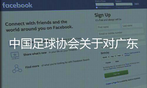 广州市足球协会应以案为鉴