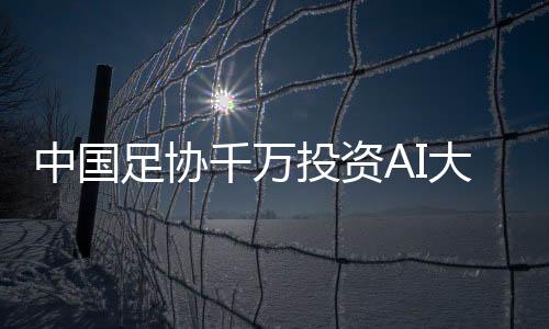 连AI都算不出我们为啥能输