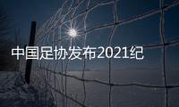 中国足协发布2021纪律准则：严惩暴力行为