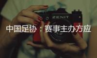 中国足协�	：赛事主办方应在启动售票前告知公众球星出场条款