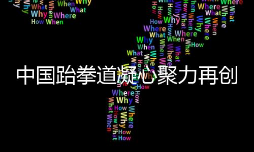 一步步艰苦奋斗的中国历程