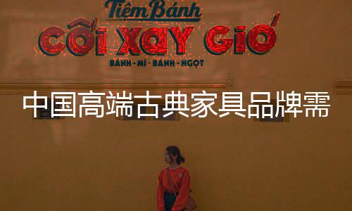 正视自身发展上的家具缺陷