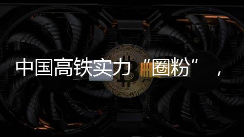 纷纷占世界高铁总里程70%以上