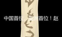中国首位
、亚洲首位！赵心童斯诺克世锦赛夺冠�！