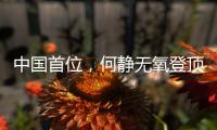 中国首位
，何静无氧登顶全部14座8000米级山峰